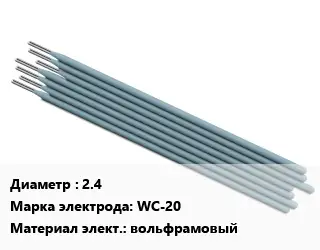 Электрод 2.4 WС-20 вольфрамовый
